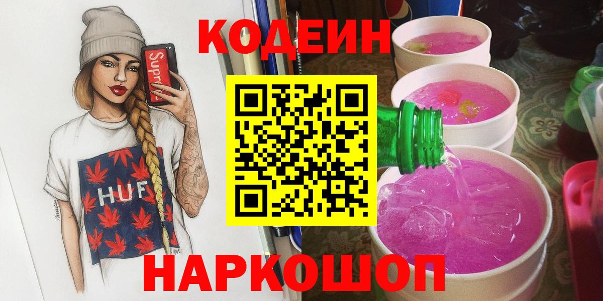 Кодеиновый сироп Lean Purple Drank Йошкар-Ола